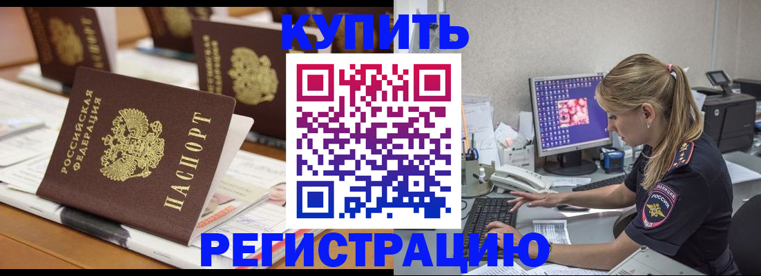 временная регистрация купить в Жукове